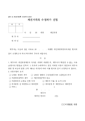 채권자목록 수정허가 신청서 채권자목록 수정허가 신청서